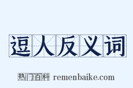 逗人反义词是什么意思的图片